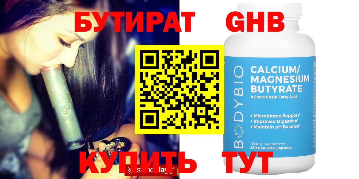 БУТИРАТ 1.4BDO Котлас